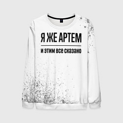 Мужской свитшот Я же Артем и этим всё сказано: на светлом