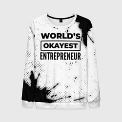 Свитшот мужской Worlds okayest entrepreneur - white, цвет: 3D-белый