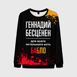 Мужской свитшот Геннадий бесценен, а для всего остального есть ден