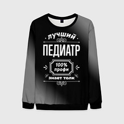 Свитшот мужской Лучший педиатр - 100% профи на тёмном фоне, цвет: 3D-черный