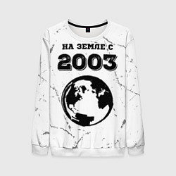 Мужской свитшот На Земле с 2003: краска на светлом