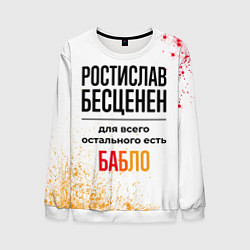 Свитшот мужской Ростислав бесценен, а для всего остального есть ба, цвет: 3D-белый