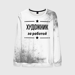 Мужской свитшот Художник за работой - на светлом фоне