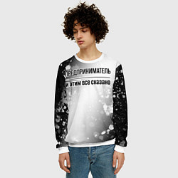 Свитшот мужской Предприниматель и этим все сказано: на светлом, цвет: 3D-белый — фото 2