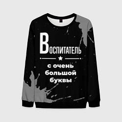 Мужской свитшот Воспитатель с очень большой буквы на темном фоне