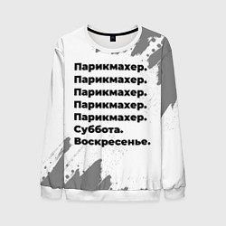Мужской свитшот Парикмахер суббота воскресенье на светлом фоне