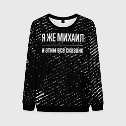 Мужской свитшот Я же Михаил и этим всё сказано: на темном
