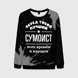 Мужской свитшот Лучший сумоист всех времён и народов