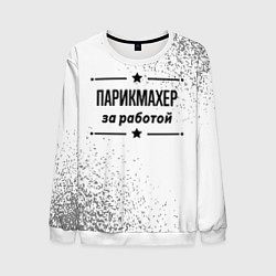 Свитшот мужской Парикмахер за работой - на светлом фоне, цвет: 3D-белый