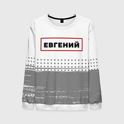 Мужской свитшот Евгений - в красной рамке на светлом