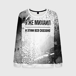 Мужской свитшот Я же Михаил - и этим все сказано