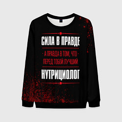 Мужской свитшот Нутрициолог - сила в правде на темном фоне