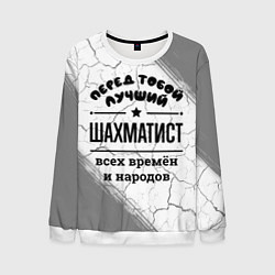 Мужской свитшот Лучший шахматист - всех времён и народов