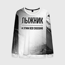 Свитшот мужской Лыжник - и этим все сказано, цвет: 3D-белый