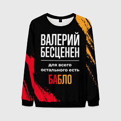 Свитшот мужской Валерий бесценен, а для всего остального есть день, цвет: 3D-черный