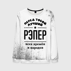 Свитшот мужской Лучший рэпер - всех времён и народов, цвет: 3D-белый
