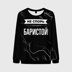 Мужской свитшот Никогда не спорь с лучшим баристой