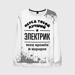 Мужской свитшот Лучший электрик - всех времён и народов