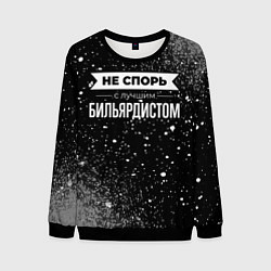 Свитшот мужской Никогда не спорь с лучшим бильярдистом, цвет: 3D-черный