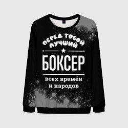 Мужской свитшот Лучший боксер всех времён и народов