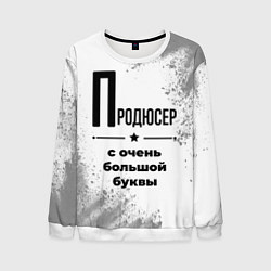 Мужской свитшот Продюсер ну с очень большой буквы
