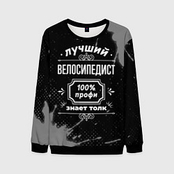 Свитшот мужской Лучший велосипедист: 100% профи, цвет: 3D-черный