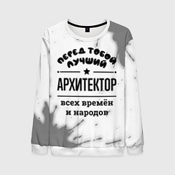 Мужской свитшот Лучший архитектор - всех времён и народов