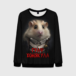 Свитшот мужской Граф Хомякула нейронная сеть, цвет: 3D-черный