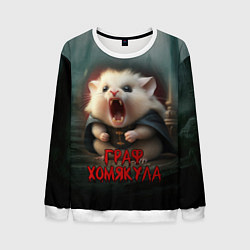 Свитшот мужской Граф Хомякула, цвет: 3D-белый