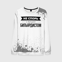 Мужской свитшот Не спорь с лучшим бильярдистом никогда