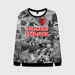 Мужской свитшот Помним