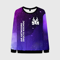Свитшот мужской Die Antwoord просто космос, цвет: 3D-черный