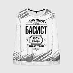 Свитшот мужской Лучший басист: 100% профи, знает толк, цвет: 3D-белый