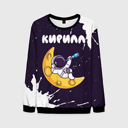 Свитшот мужской Кирилл космонавт отдыхает на Луне, цвет: 3D-черный