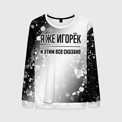 Мужской свитшот Я же Игорёк: и этим все сказано