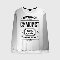 Мужской свитшот Лучший сумоист: 100% профи, знает толк