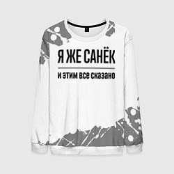 Свитшот мужской Я же Санёк: и этим все сказано, цвет: 3D-белый