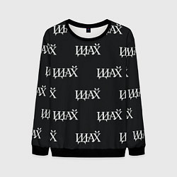 Мужской свитшот Русские иероглифы - иди на йух паттерн