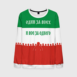 Свитшот мужской Один за всех и все за одного - лозунг, цвет: 3D-белый