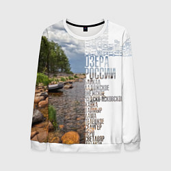 Свитшот мужской Название озер России, цвет: 3D-белый