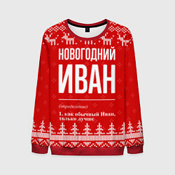 Свитшот мужской Новогодний Иван: свитер с оленями, цвет: 3D-красный