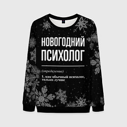 Свитшот мужской Новогодний психолог на темном фоне, цвет: 3D-черный