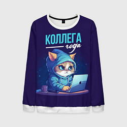 Свитшот мужской Коллега года лучший, цвет: 3D-белый