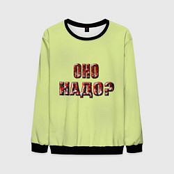 Мужской свитшот Оно надо