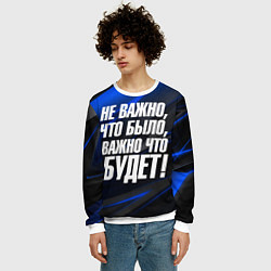 Свитшот мужской Не важно что было важно что будет, цвет: 3D-белый — фото 2