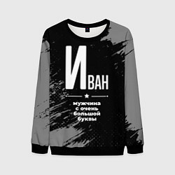 Мужской свитшот Иван: мужчина с очень большой буквы