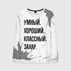 Мужской свитшот Умный хороший и классный: Захар