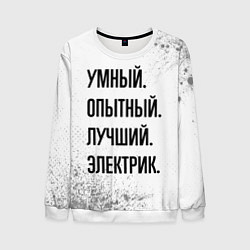 Свитшот мужской Умный, опытный и лучший: электрик, цвет: 3D-белый