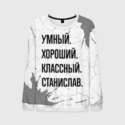Свитшот мужской Умный, хороший и классный: Станислав, цвет: 3D-белый