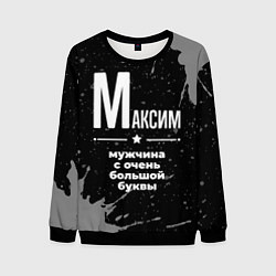 Свитшот мужской Максим: мужчина с очень большой буквы, цвет: 3D-черный